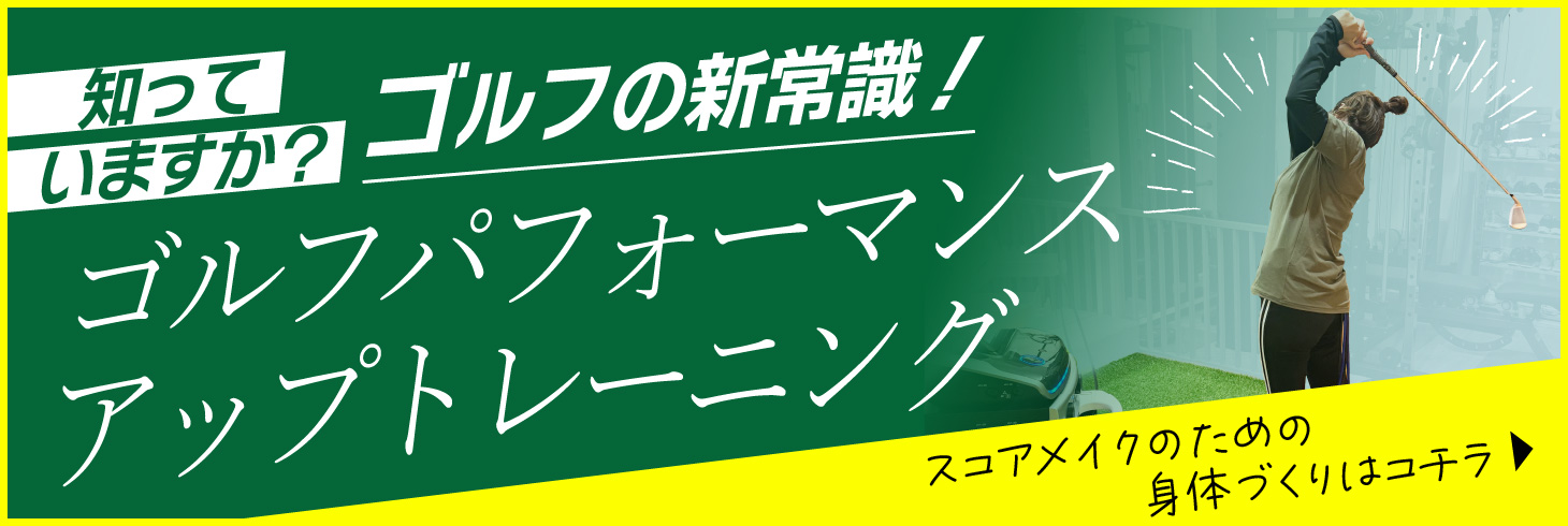 知っていますか?ゴルフの新常識!ゴルフパフォーマンスアップトレーニング スコアメイクのための身体作りはこちら