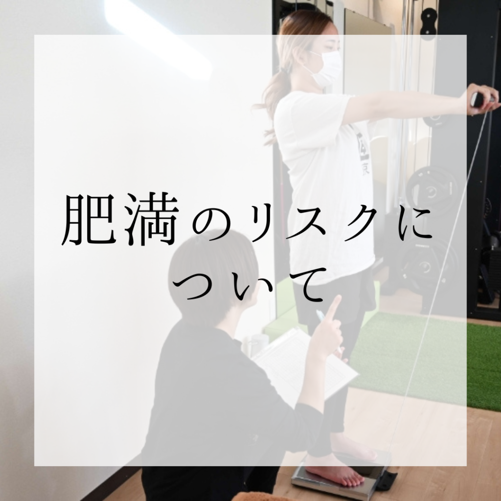 肥満のリスクについて