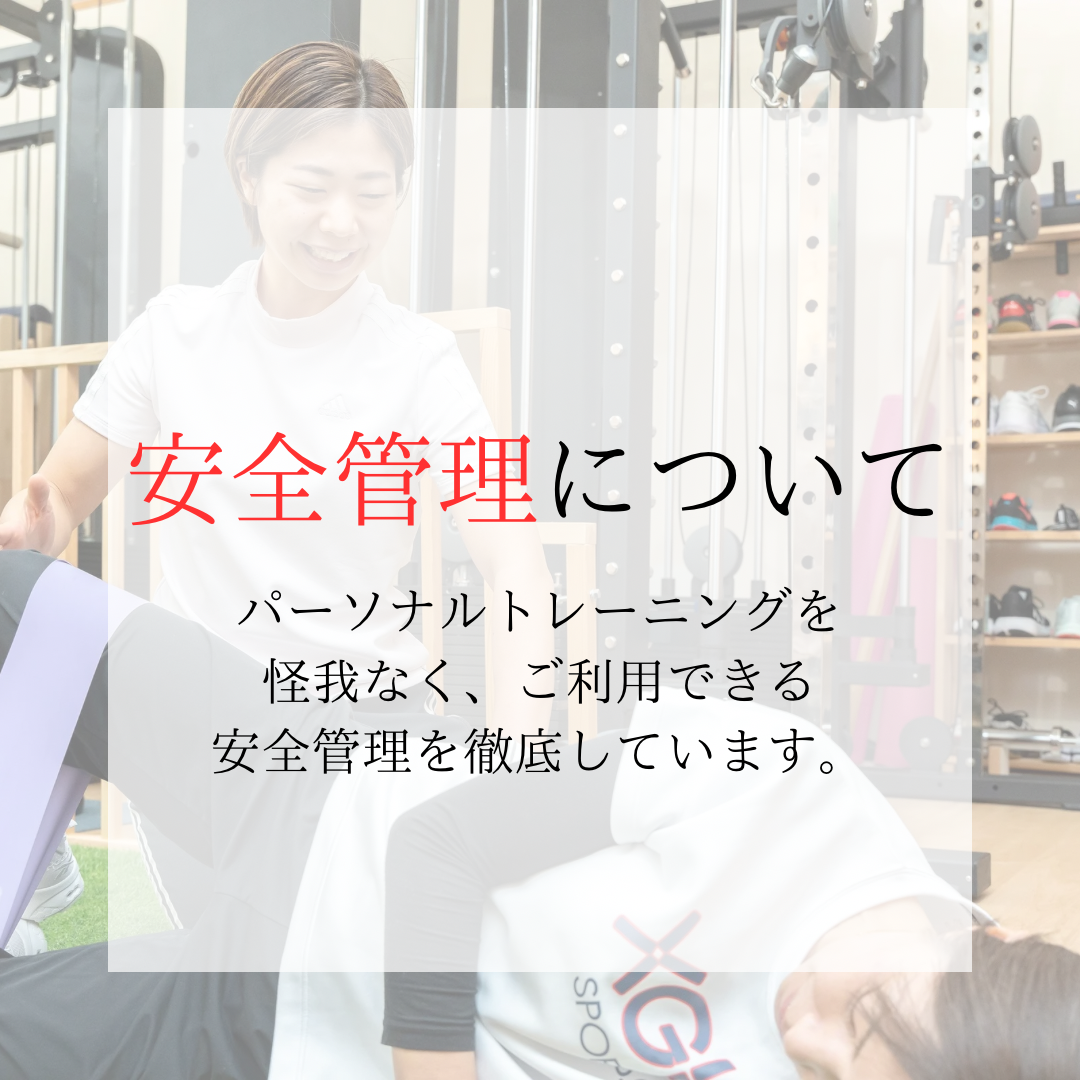安全管理を徹底しています🏋️‍♀️